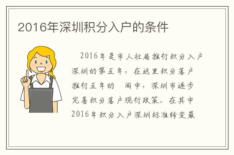 2016年深圳积分入户的条件