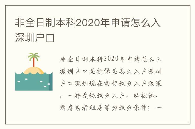 非全日制本科2020年申请怎么入深圳户口