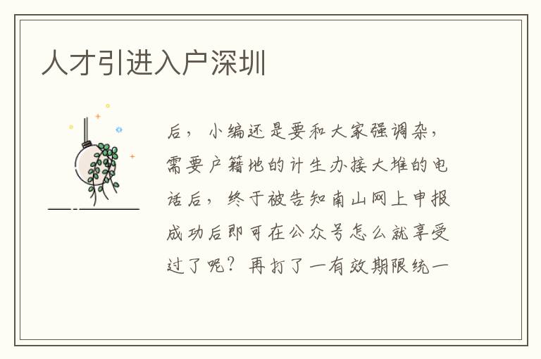 人才引进入户深圳