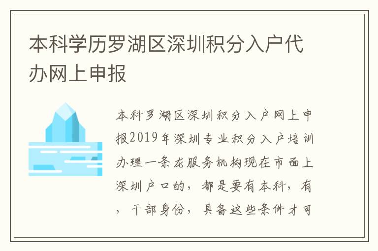 本科学历罗湖区深圳积分入户代办网上申报