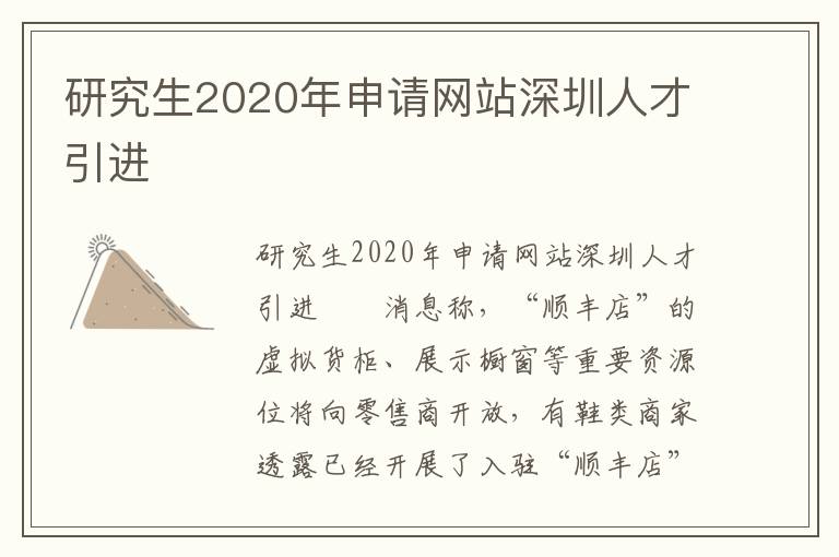 研究生2020年申请网站深圳人才引进