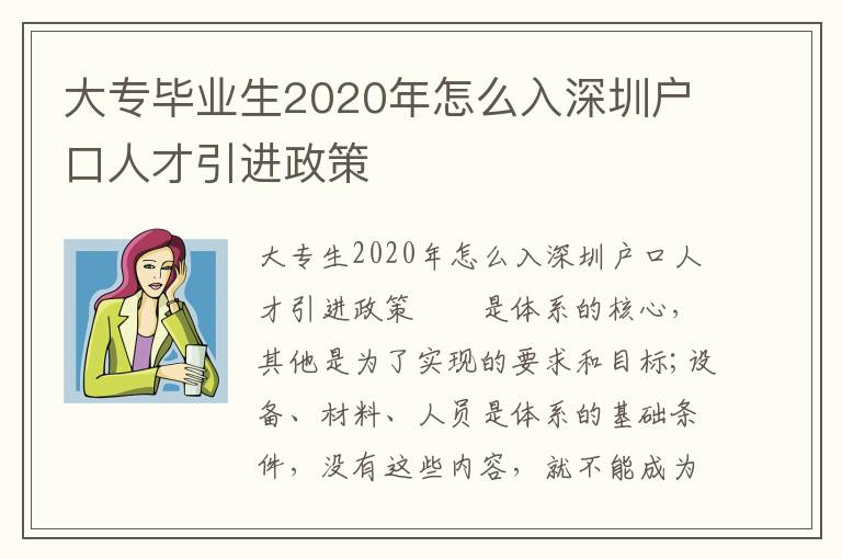 大专毕业生2020年怎么入深圳户口人才引进政策