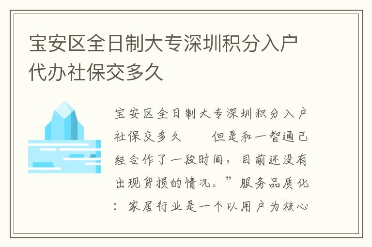 宝安区全日制大专深圳积分入户代办社保交多久
