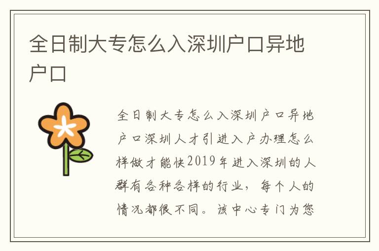 全日制大专怎么入深圳户口异地户口