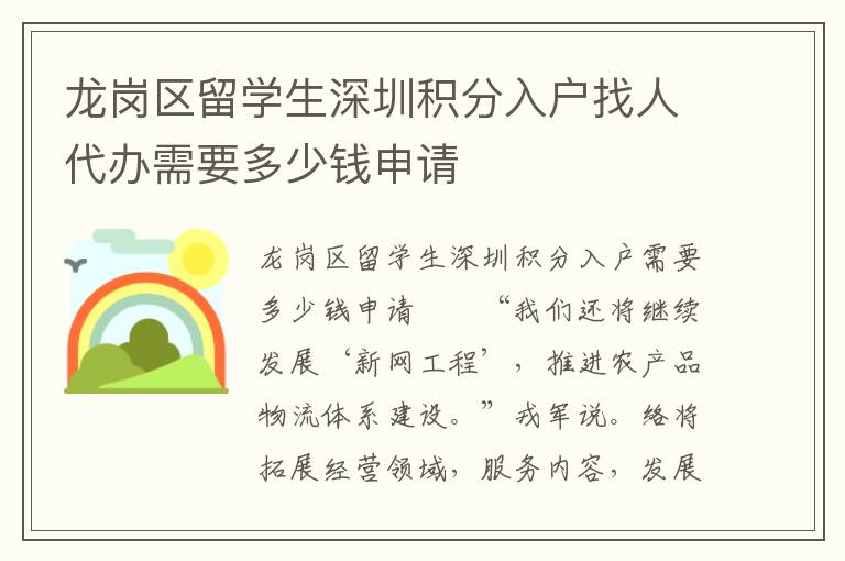 龙岗区留学生深圳积分入户找人代办需要多少钱申请