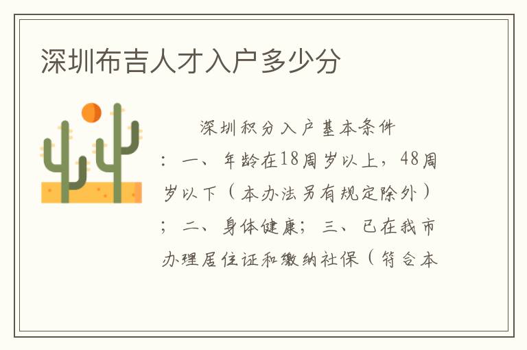 深圳布吉人才入户多少分
