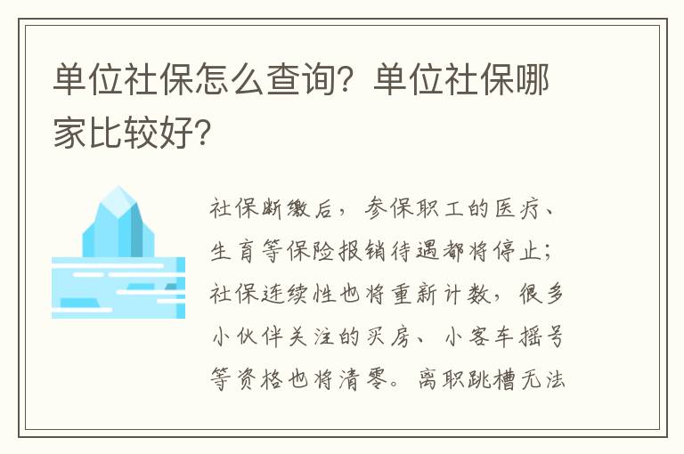 单位社保怎么查询？单位社保哪家比较好？