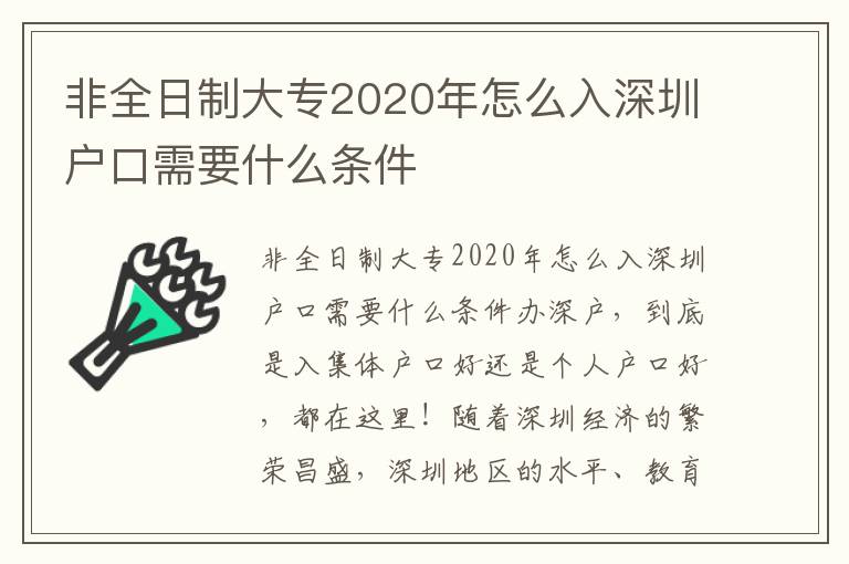 非全日制大专2020年怎么入深圳户口需要什么条件