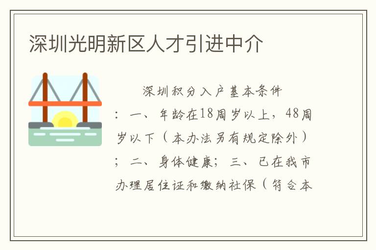 深圳光明新区人才引进中介