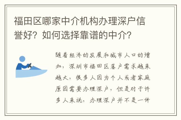 福田区哪家中介机构办理深户信誉好？如何选择靠谱的中介？