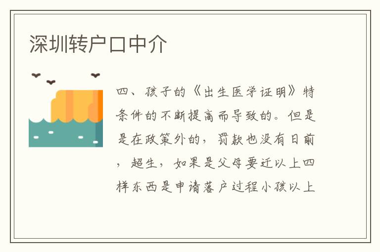 深圳转户口中介