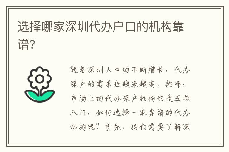 选择哪家深圳代办户口的机构靠谱？