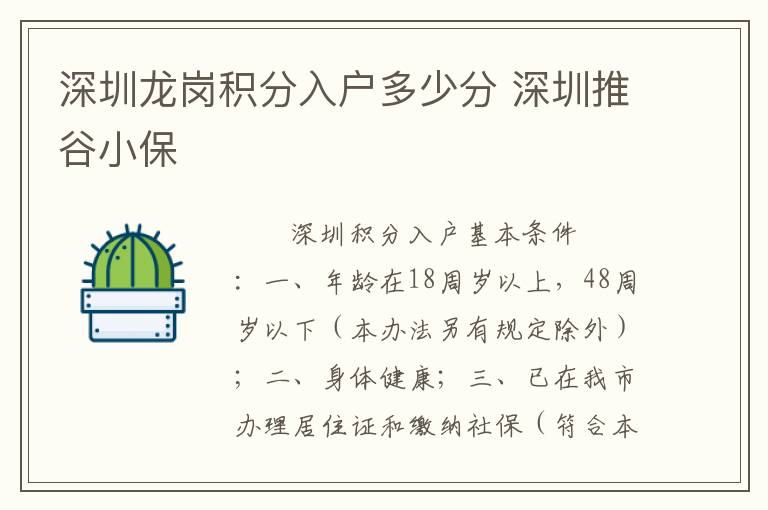 深圳龙岗积分入户多少分 深圳推谷小保