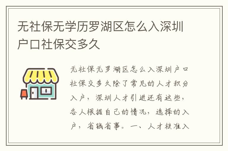 无社保无学历罗湖区怎么入深圳户口社保交多久