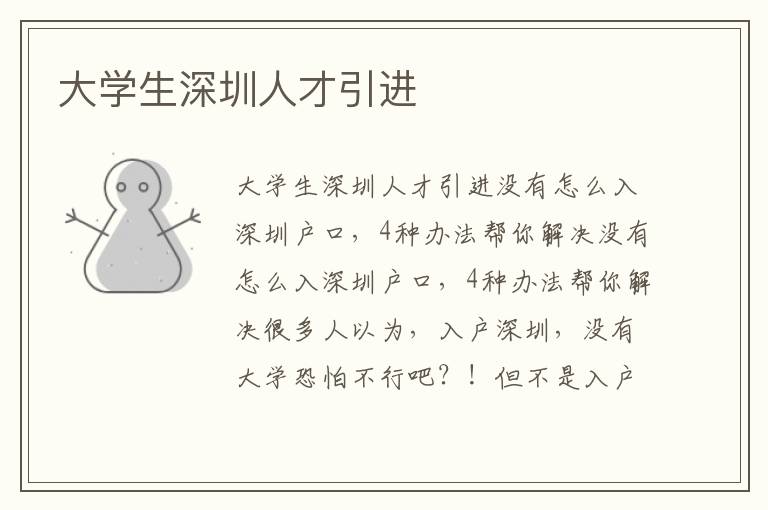 大学生深圳人才引进