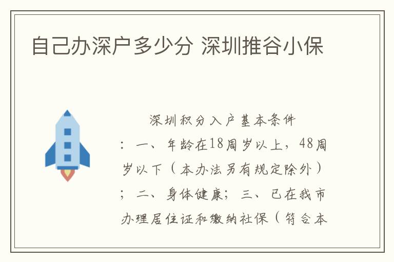 自己办深户多少分 深圳推谷小保