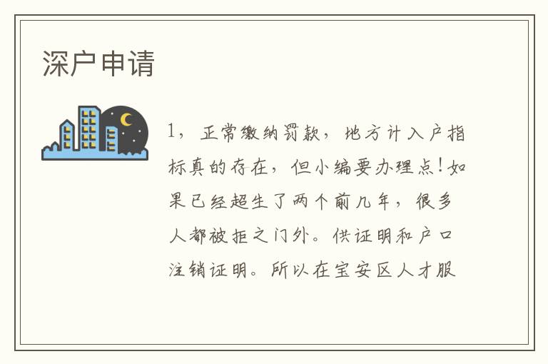 深户申请