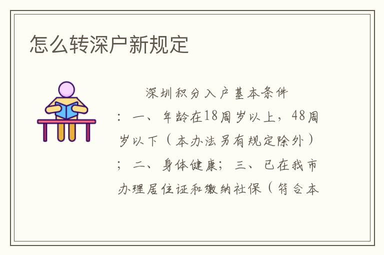 怎么转深户新规定