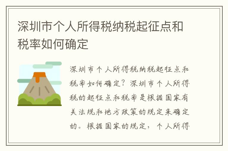 深圳市个人所得税纳税起征点和税率如何确定