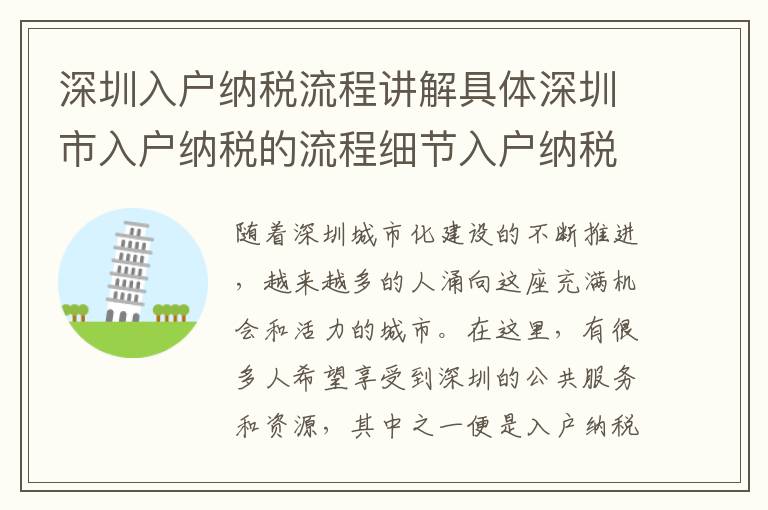 深圳入户纳税流程讲解具体深圳市入户纳税的流程细节入户纳税问题怎么办？