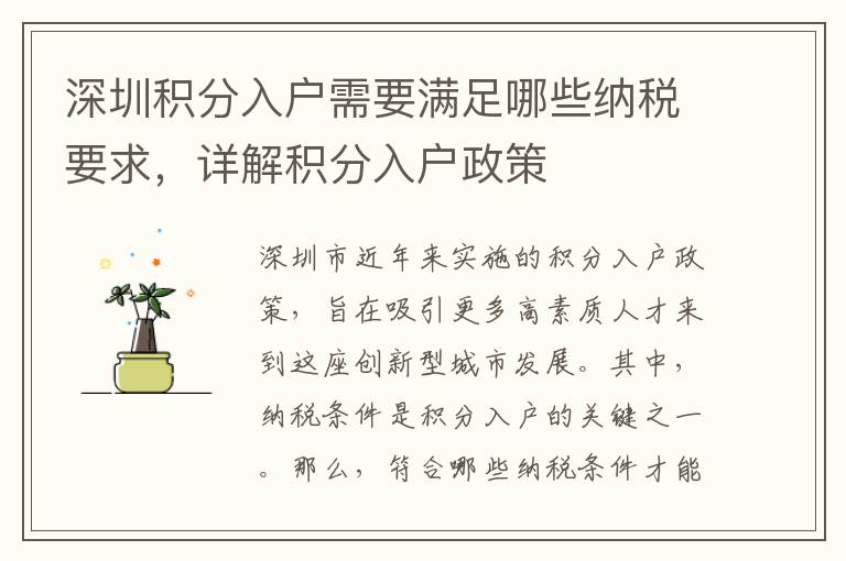 深圳积分入户需要满足哪些纳税要求，详解积分入户政策