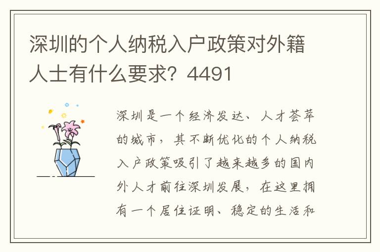 深圳的个人纳税入户政策对外籍人士有什么要求？4491