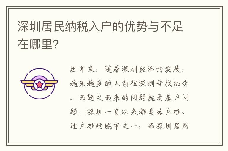 深圳居民纳税入户的优势与不足在哪里？