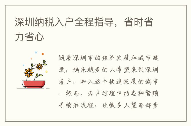 深圳纳税入户全程指导，省时省力省心