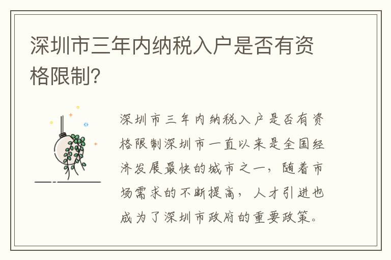 深圳市三年内纳税入户是否有资格限制？