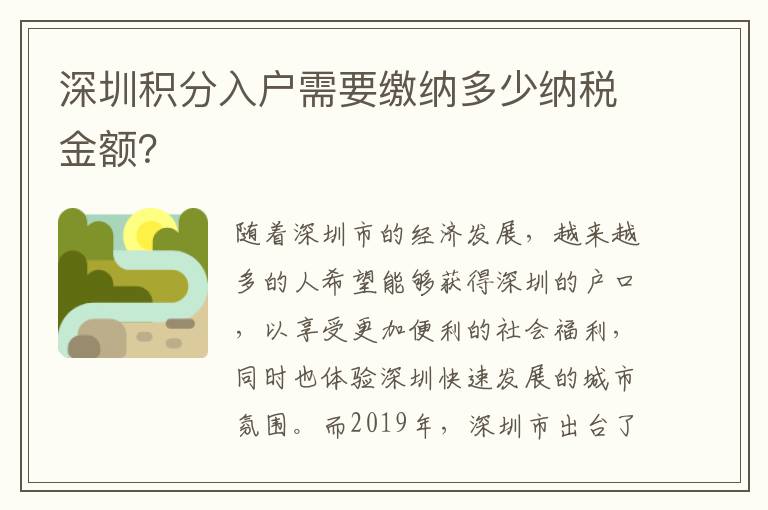 深圳积分入户需要缴纳多少纳税金额？
