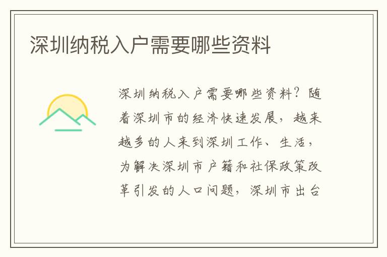 深圳纳税入户需要哪些资料