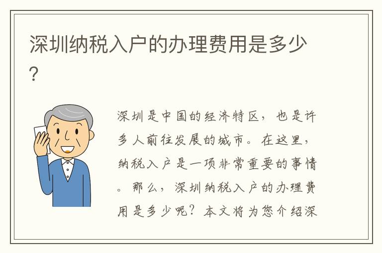 深圳纳税入户的办理费用是多少？