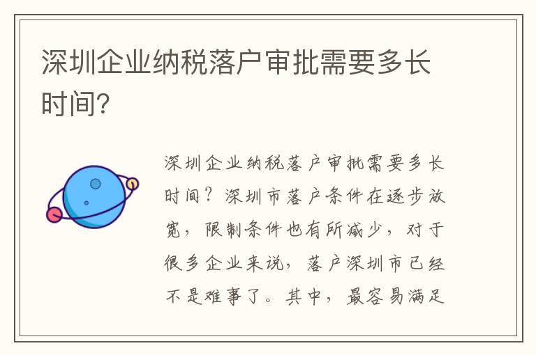 深圳企业纳税落户审批需要多长时间？