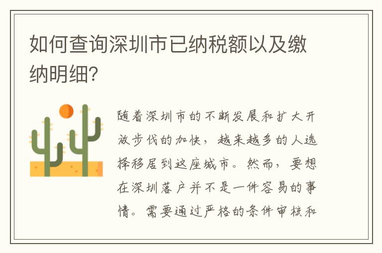 如何查询深圳市已纳税额以及缴纳明细？