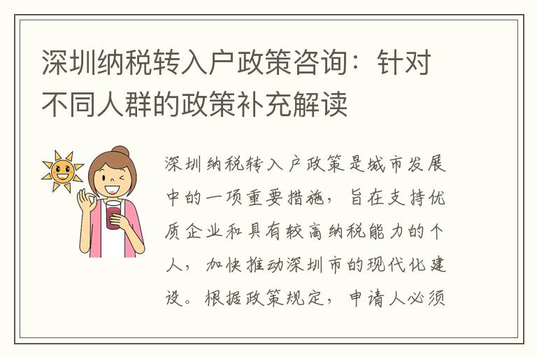 深圳纳税转入户政策咨询：针对不同人群的政策补充解读
