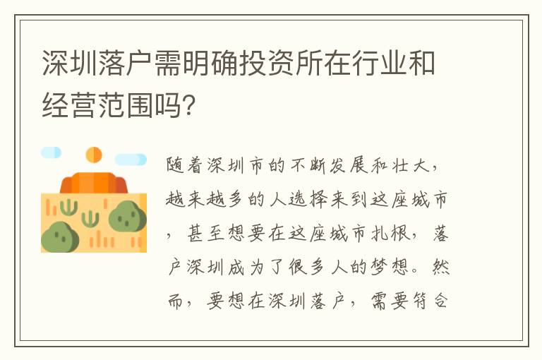 深圳落户需明确投资所在行业和经营范围吗？