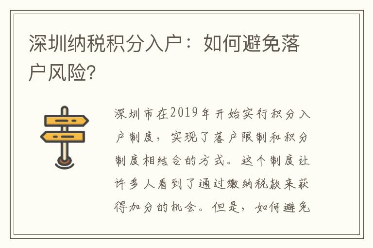 深圳纳税积分入户：如何避免落户风险？