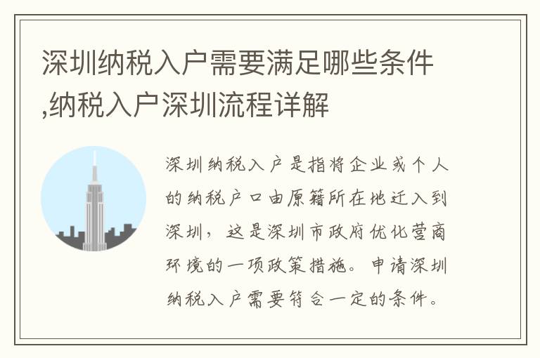 深圳纳税入户需要满足哪些条件,纳税入户深圳流程详解