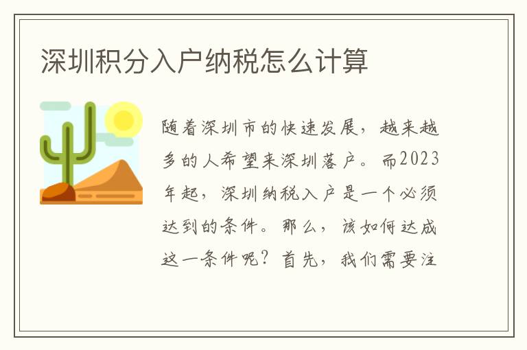 深圳积分入户纳税怎么计算