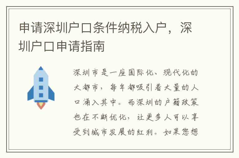 申请深圳户口条件纳税入户，深圳户口申请指南