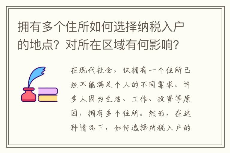 拥有多个住所如何选择纳税入户的地点？对所在区域有何影响？