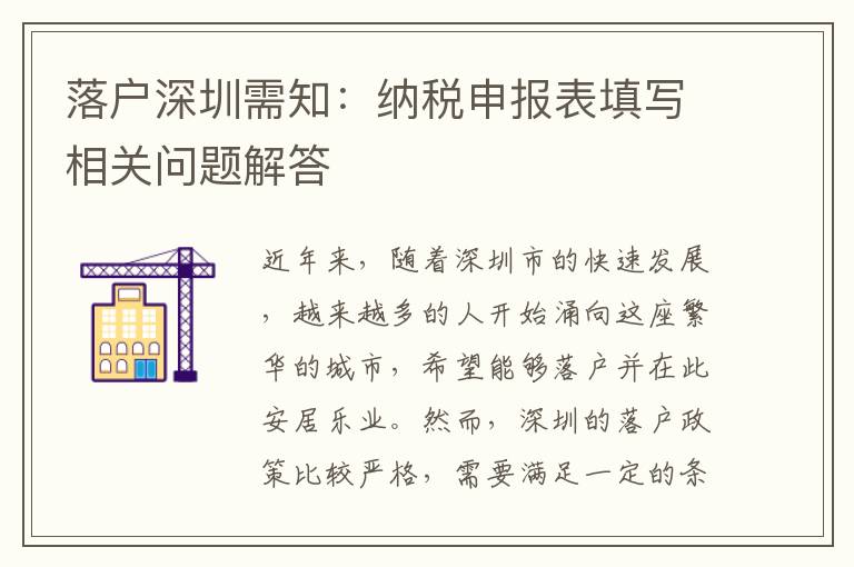 落户深圳需知：纳税申报表填写相关问题解答