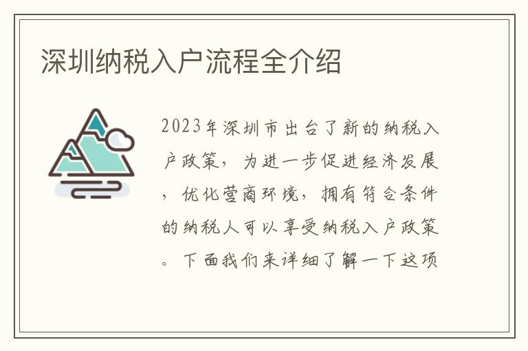 深圳纳税入户流程全介绍
