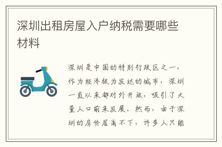 深圳出租房屋入户纳税需要哪些材料