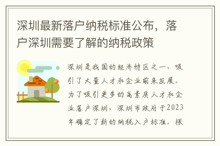 深圳最新落户纳税标准公布，落户深圳需要了解的纳税政策