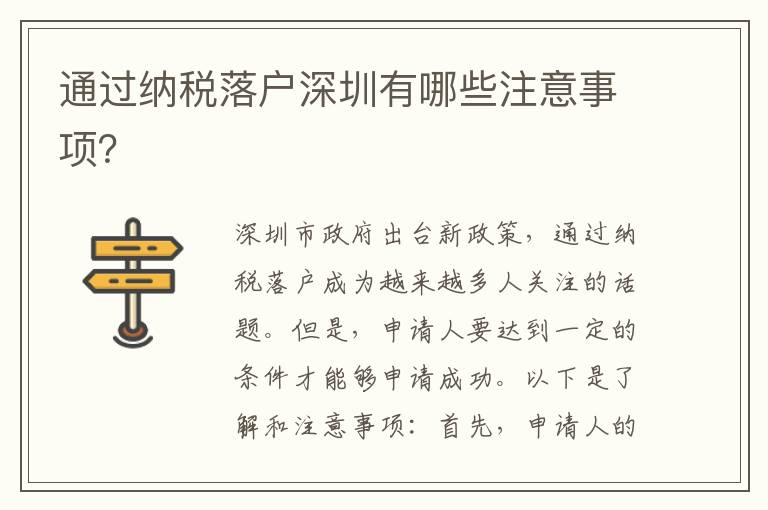 通过纳税落户深圳有哪些注意事项？