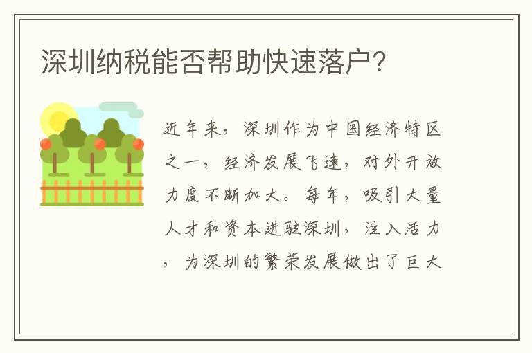 深圳纳税能否帮助快速落户？