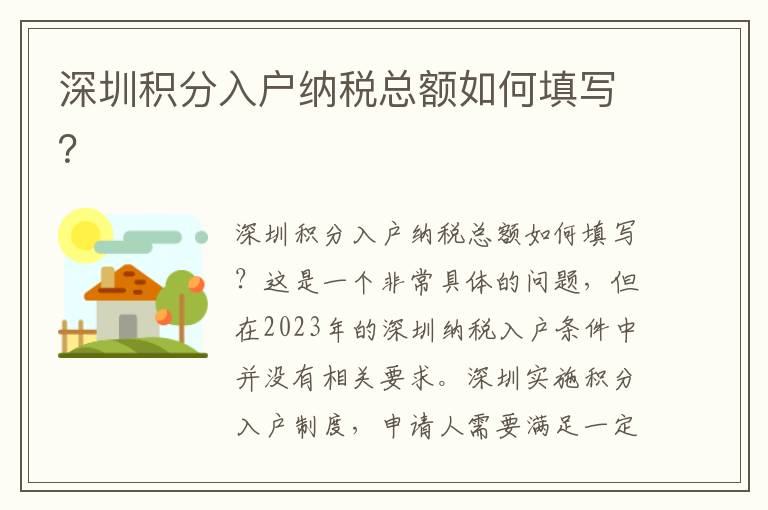 深圳积分入户纳税总额如何填写？