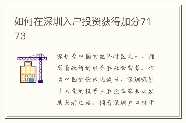 如何在深圳入户投资获得加分7173