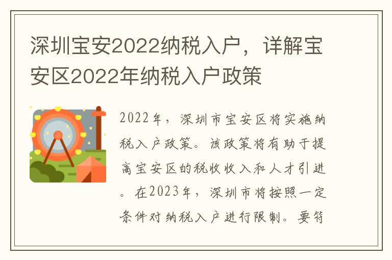 深圳宝安2022纳税入户，详解宝安区2022年纳税入户政策
